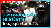 Highlight | ประกาศอัยการศึก หนองจาน โทษสูงสุด ประหารชีวิต | PPTV News | 29 ส.ค. 68