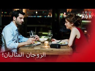 الحياة وعزرا على العشاء! - الحب الجزء 22