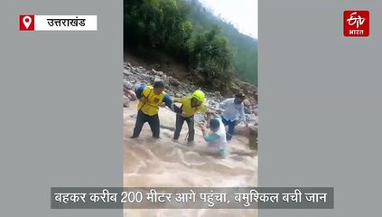 उत्तराखंड: उफनते नाले में बाल-बाल बचे विधायक, गनर बहकर 200 मीटर आगे पहुंचा, बमुश्किल बची जान