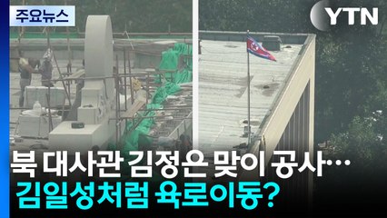 북한 대사관 김정은 맞이 새 단장...할아버지처럼 육로 이동? / YTN