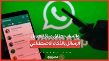 واتساب يطلق ميزة لتعديل الرسائل بالذكاء الاصطناعي