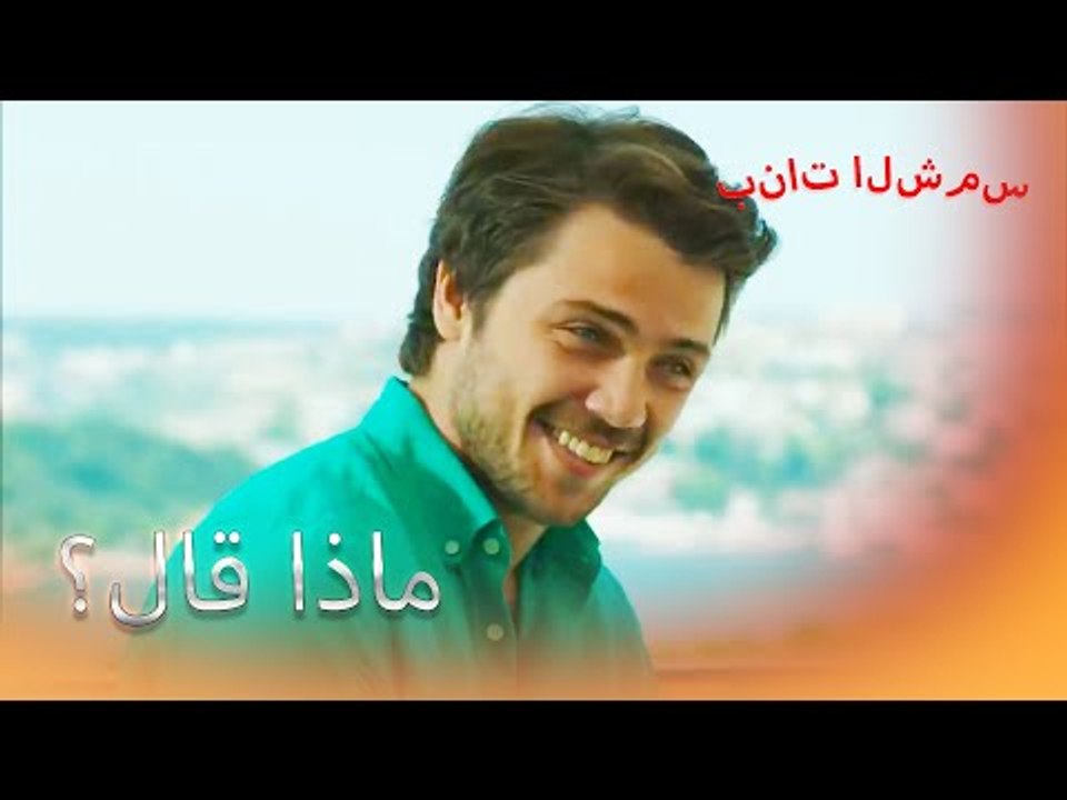 تكلم مع ابيه بنات الشمس الجزء 6