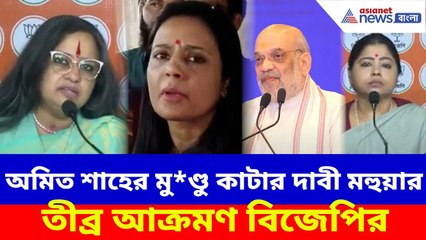 অমিত শাহের মু*ণ্ডু কাটার দাবী মহুয়ার, তৃণমূল সাংসদকে তীব্র আক্রমণ বিজেপির | BJP News