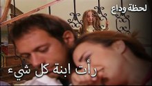الفتاة الصغيرة أخطأت في كل شيء - لحظة وداع الحلقة 18