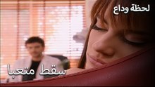 ولم يترك جانب أخته - لحظة وداع الحلقة 18
