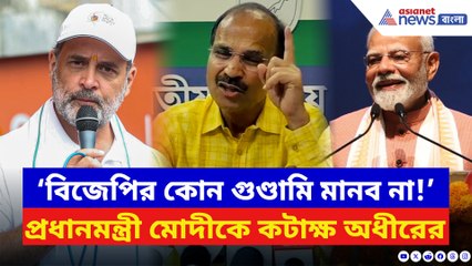 ‘কংগ্রেসকে কলঙ্কিত করার জন্য প্রধানমন্ত্রী এটা করেছেন!’ বিস্ফোরক অধীর