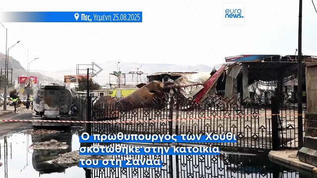 Ισραηλινές επιδρομές στην Υεμένη: «Νεκρός ο πρωθυπουργός των ανταρτών Χούθι»