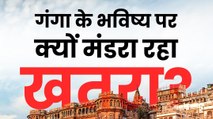 Ganga River के भविष्य पर क्यों मंडरा रहा खतरा?