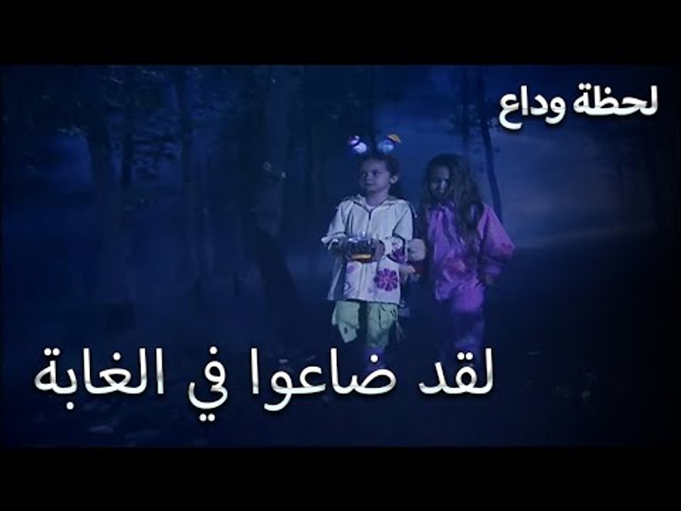هروب الفتيات من المنزل - لحظة وداع الحلقة 20