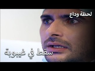 سارت الجراحة بشكل سيء - لحظة وداع الحلقة 22