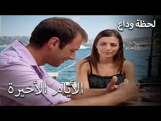 لقد حان الوقت تقريبا لحضور حفل الزفاف - لحظة وداع الحلقة 24
