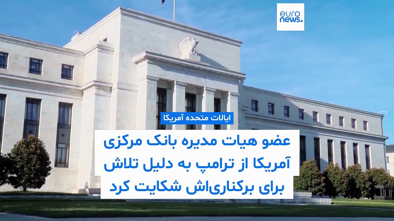 عضو هیات مدیره بانک مرکزی آمریکا از ترامپ به دلیل تلاش برای برکناری‌اش شکایت کرد