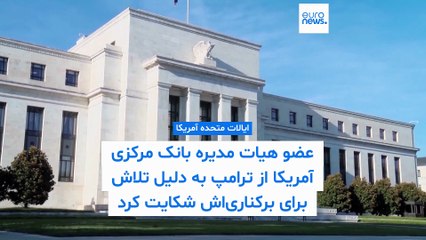 عضو هیات مدیره بانک مرکزی آمریکا از ترامپ به دلیل تلاش برای برکناری‌اش شکایت کرد