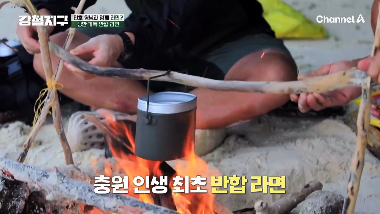 "여기까지 왔으면 낭만 찾아야지!!" 모닥불 위에 반합 라면과 불멍까지...! 낭만 가득한 하루의 마무리