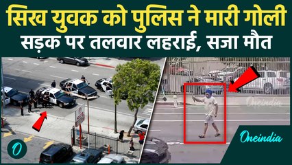 Los Angeles: सिख व्यक्ति ने गतका कर मचाया उत्पात, US पुलिस ने गोली मारकर किया ढेर | वनइंडिया हिंदी