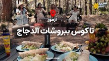 Nessma Tchahi  (Azmour) Ep 11 - 11 نسمة تشهي (أزمور) الحلقة