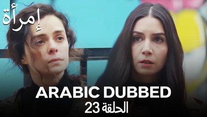 المرأة الحلقة 23 (Arabic Dubbed)