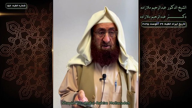 خطبه جمعه دكتر ملازاده #156 Friday Sermon by Dr Mollazadeh خطبة الجمعة للشيخ أبي منتصر البلوشي