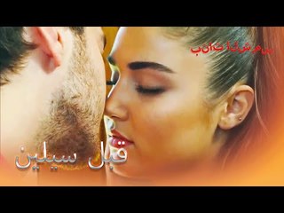 بمن حلمت سيلين أثناء التقبيل؟ بنات الشمس الجزء 10