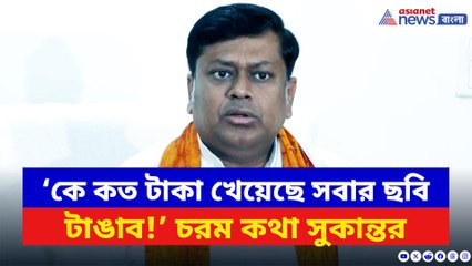 ‘কে কত টাকা খেয়েছে সবার ছবি টাঙাব!’ চাকরি দুর্নীতিতে ফের বিস্ফোরক সুকান্ত