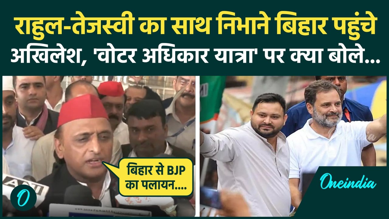 Voter Adhikar Yatra में शामिल होने Bihar पहुंचे Akhilesh Yadav,बीजेपी को कैसा सुनाया | Rahul Gandhi