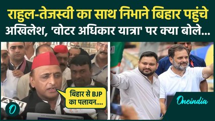 Voter Adhikar Yatra में शामिल होने Bihar पहुंचे Akhilesh Yadav,बीजेपी को कैसा सुनाया | Rahul Gandhi