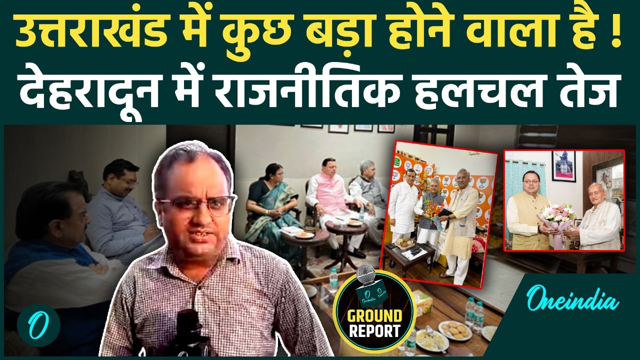 Uttarakhand Politics: उत्तराखंड में राजनीतिक हलचल तेज, Bhagat Singh Koshiyari से मिले CM Dhami | BJP