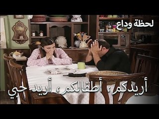 الأخبار الكاذبة تسببت في مشاكل - لحظة وداع الحلقة 32
