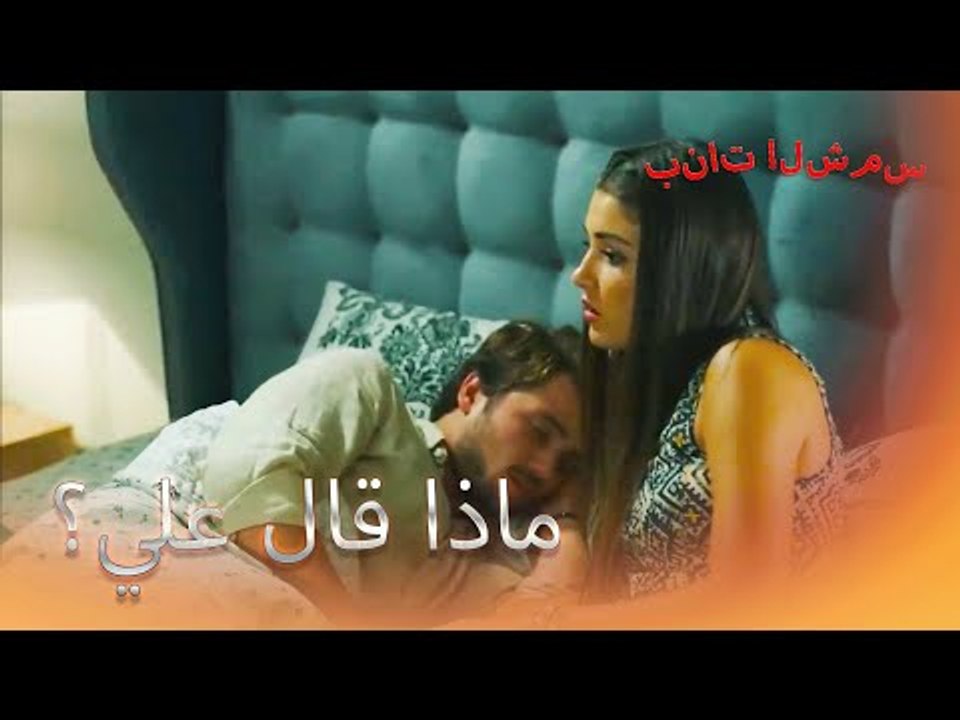 لقد صدم عندما سمع ما قالوا بنات الشمس الجزء 12