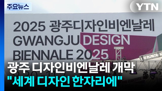 세계 디자인의 흐름 한자리에 ...광주 디자인비엔날레 개막! / YTN