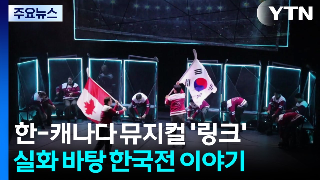 한국전쟁 참전용사 울린 한국-캐나다 합작 뮤지컬 '링크' / YTN