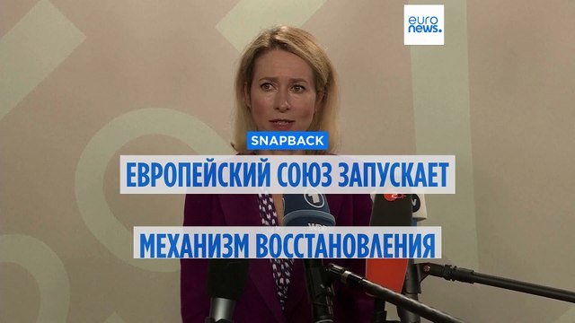 Европейский союз запускает механизм восстановления санкций против Ирана
