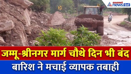 जम्मू-श्रीनगर राष्ट्रीय राजमार्ग पर हालात बेहद गंभीर, चौथे दिन भी यातायात ठप