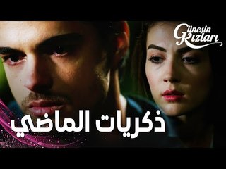 مسلسل بنات الشمس | مقطع من الحلقة 3 |  Güneşin Kızları | صلاح يفتح قلبه لنازلي حول ماضيه مع ميسر