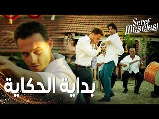 مسلسل مسألة شرف | مقطع من الحلقة 1 |  Şeref Meselesi | بداية حكاية الأخوين