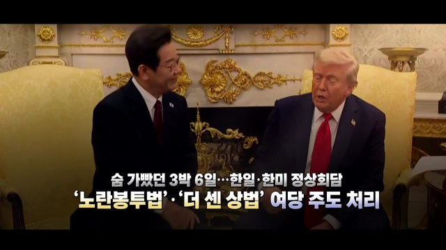 [영상] 3박 6일 한일·한미 정상회담...노란봉투법 국회 통과 / YTN