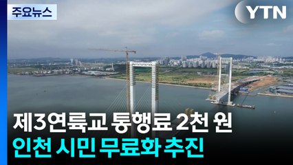 제3연륙교 통행료 2천 원...인천 시민 무료화 추진 / YTN
