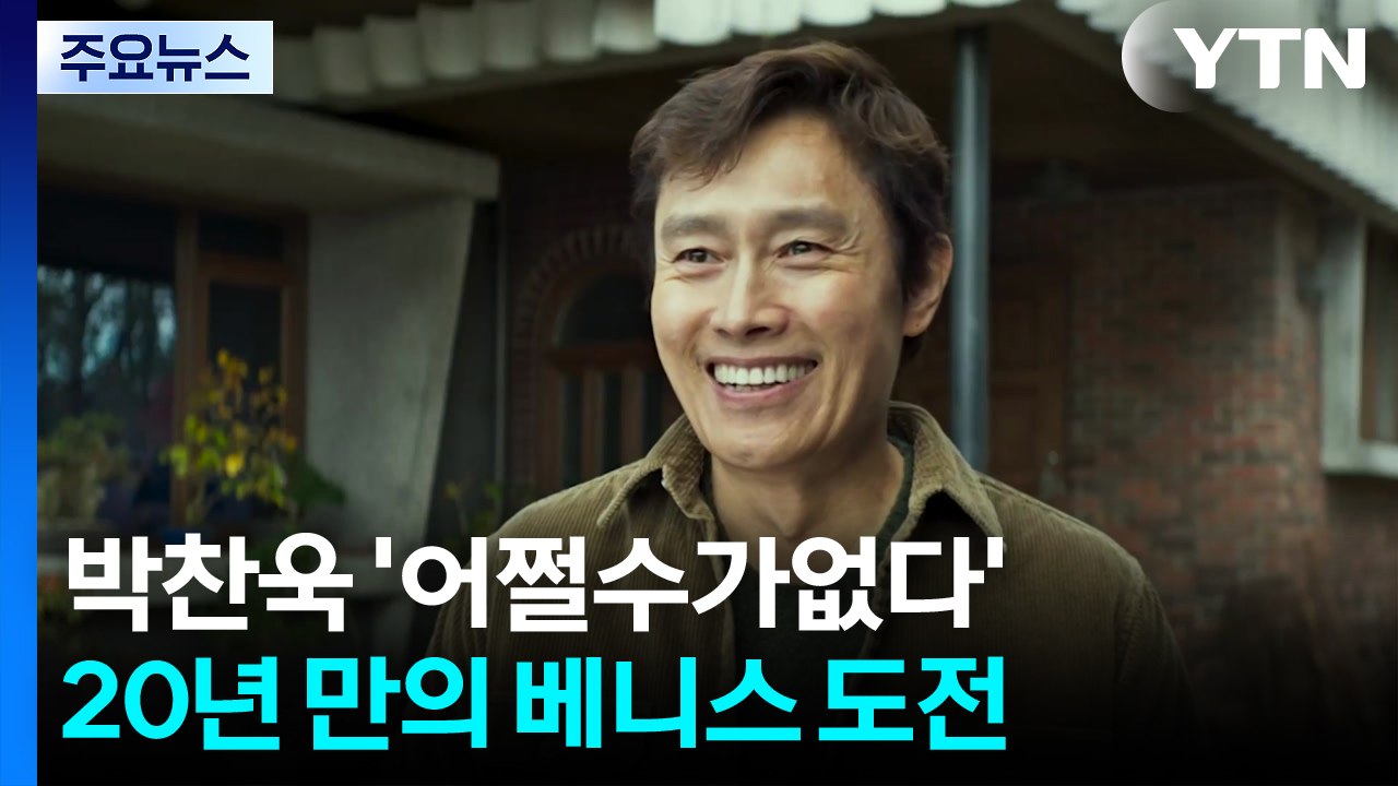 박찬욱 '어쩔수가없다' 20년 만의 베니스 도전...'블랙 코미디' 호평 / YTN