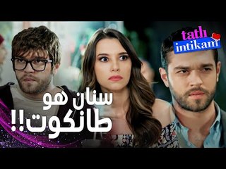 مسلسل الانتقام الحلو | مقطع من الحلقة 1 |  Tatlı İntikam | سنان هو نفسه طانكوت و رفض اعتذار بيلين