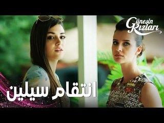 مسلسل بنات الشمس | مقطع من الحلقة 4 |  Güneşin Kızları | سيلين تقتحم حفلة شلة علي لتنتقم من إمري