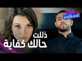مسلسل الانتقام الحلو | مقطع من الحلقة 1 |  Tatlı İntikam | بيلين مصرة تخلي سنان يسامحها