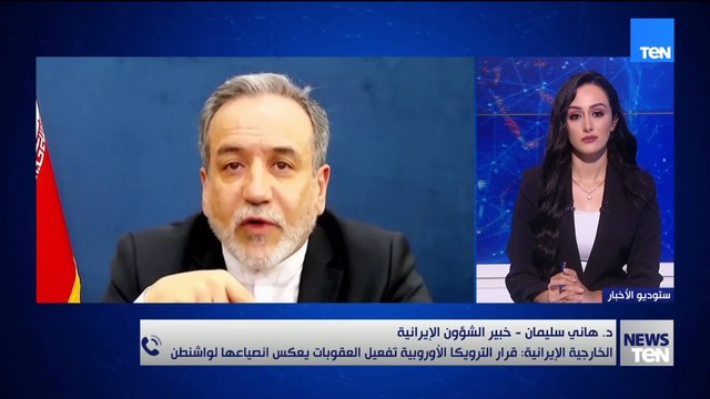 ترويكا أوروبا تهدد إيران.. هل هو قرار مستقل أم انصياع لواشنطن؟.. خبير شؤون إيرانية يشرح الوضع