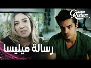 مسلسل بنات الشمس | مقطع من الحلقة 5 |  Güneşin Kızları | ميليسا حبيبة سافاش مازالت على قيد الحياة