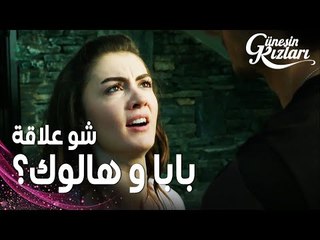 مسلسل بنات الشمس | مقطع من الحلقة 6 |  Güneşin Kızları | هالوك طلع بيعرف والد نازلي