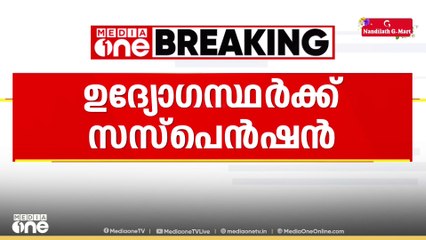 തെറ്റായ ശിപാർശകൾ നൽകി; വടകര നഗരസഭാ എൻജിനീയറിങ് വിഭാഗത്തിലെ 2 ഉദ്യോഗസ്ഥർക്ക് സസ്പെൻഷൻ