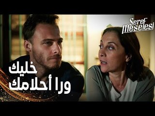 مسلسل مسألة شرف | مقطع من الحلقة 2 |  Şeref Meselesi | اسطنبول مدينة تحقيق الأحلام