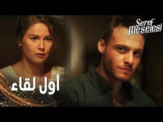 مسلسل مسألة شرف | مقطع من الحلقة 2 |  Şeref Meselesi | لبنى اتوثرت لما شافت سعيد