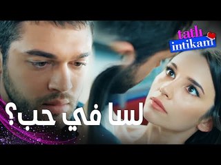مسلسل الانتقام الحلو | مقطع من الحلقة 2 |  Tatlı İntikam | سنان يمسك بيلين قبل أن توقع