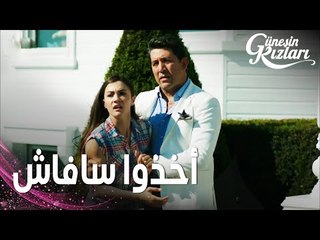 مسلسل بنات الشمس | مقطع من الحلقة 6 |  Güneşin Kızları | أخذوا سافاش لمشفى الأمراض العقلية