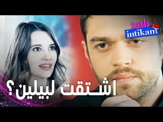مسلسل الانتقام الحلو | مقطع من الحلقة 4 |  Tatlı İntikam | سنان اشتاق لوجود بيلين في المطعم ؟